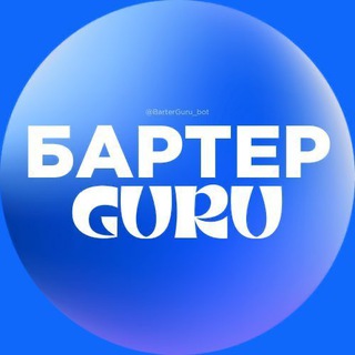 Логотип @barter_guru_kanal - Бартер гуру | Внешняя реклама на Wildberries и Ozon