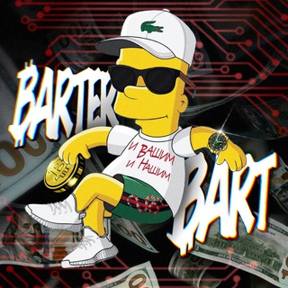 Логотип @barterbart - Barter Bart Сигналы | Инвест идеи