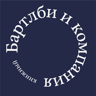 Логотип @bartlebyco - Бартлби и компания