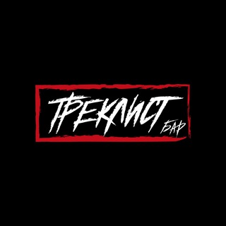 Логотип @bartracklist - Бар Треклист