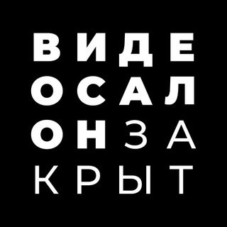 Логотип @barvideosalon - Видеосалон Закрыт
