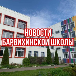 Логотип @barvikhanews1 - Новости Барвихинской Школы