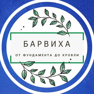 Логотип @barvikhaufa - Магазин строительных материалов «Барвиха»