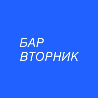 Логотип @barvtornik - Бар Вторник 🐒