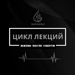 Логотип @barzah_waymarkaz - 📓 ЖИЗ𐋏Ь 𐌿𐌏𑀝𐌡Е 𑀝𐌑ЕРТИ 📓
