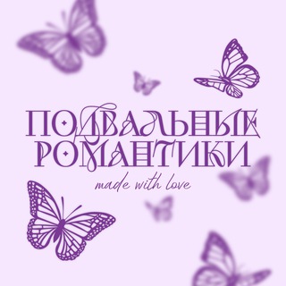 Логотип @basementromance - Подвальные романтики 18+