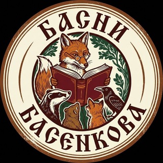 Логотип @basenkovvv - Басни Басенкова