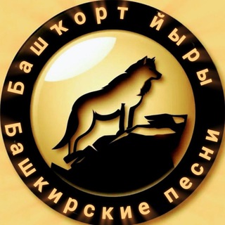 Логотип @bash_songs - Башкирские песни/Башҡорт йыры🔈🔉🔊