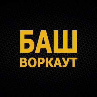 Логотип @bash_workout - БашВоркаут / Уличная атлетика 🤸‍♂