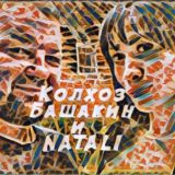 Логотип @bashakin_natali_chat - Колхоз Башакина & NATALI