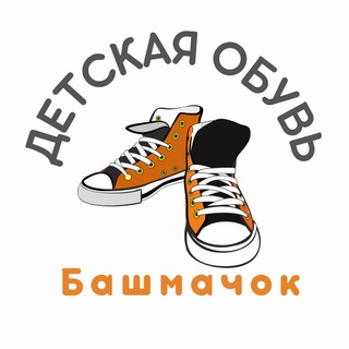 Логотип @bashmachok26 - МАГАЗИН БАШМАЧОК СТАВРОПОЛЬ