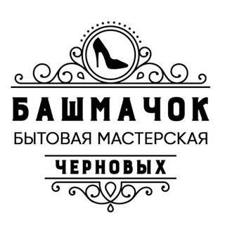 Логотип @bashmachok51 - Бытовая мастерская "Башмачок" +7 963 363 44 00