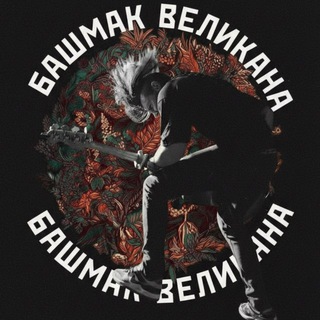 Логотип @bashmakwelikana - Алексей Андриевский и БВ