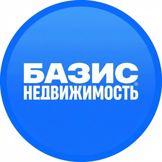 Логотип @basis_nedvizhimost - Базис Недвижимость