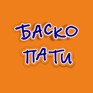 Логотип @basko_party - Баско Пати 🧡🧡🧡