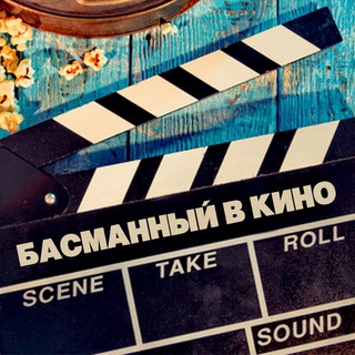 Логотип @basman_kino - Басманный в кино 🎬