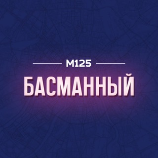 Логотип @basmanni - Басманный район Москвы М125
