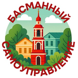 Логотип @basmannyisamouprav - Басманный самоуправление