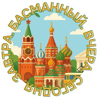 Логотип @basmansegodny - Басманный. Вчера. Сегодня. Завтра.