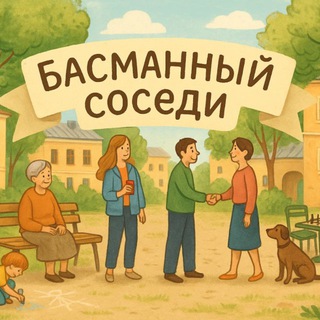 Логотип @basmansosedi - Басманный соседи