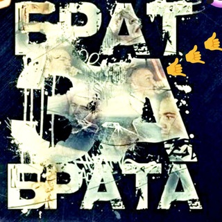Логотип @bass_derzizst_yumor - БРАТ ЗА БРАТА🤙🤙🤙