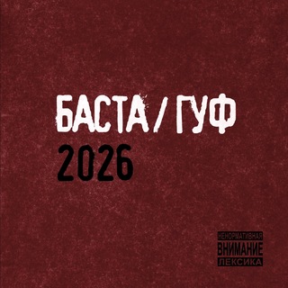 Логотип @bastaaudio - БАСТА/ГУФ 2026 💽