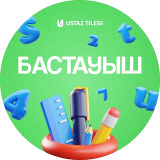 Логотип @bastauysh - Бастауыш сынып | USTAZ TILEGI