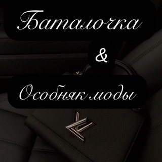 Логотип @batalochke - БАТАЛОЧКА⚜️