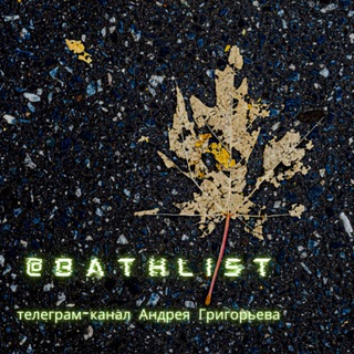 Логотип @bathlist - Банный лист