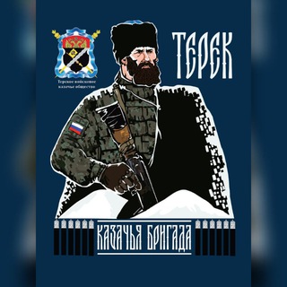 Логотип @batt_terek - Казачья разведывательная бригада "Терек"