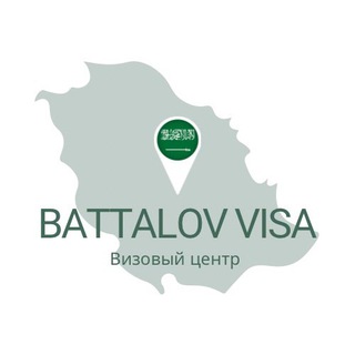 Логотип @battalov_visa_ksa - 🇸🇦Battalov ВИЗЫ в КСА🇸🇦