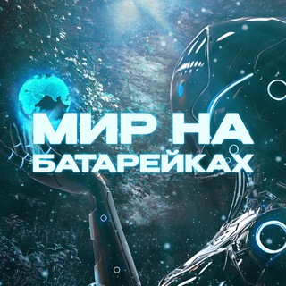 Логотип @batteryworldnew - Мир на батарейках