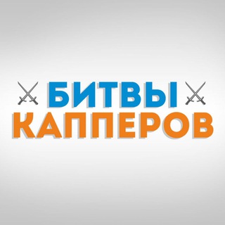 Логотип @battle_cap - ⚔️"БИТВЫ КАППЕРОВ"⚔️