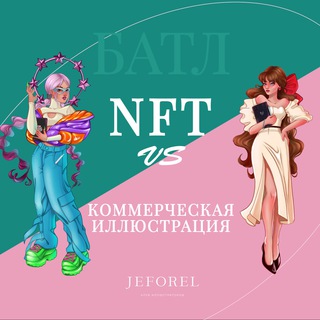 Логотип @battle_jeforel - Батл «Монетизация иллюстратора». NFT vs Коммерция