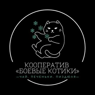 Логотип @battle_kittens - Кооператив "Боевые котики"