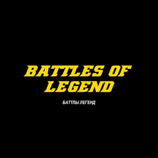 Логотип @battleas - Баттлы Легенд