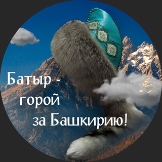 Логотип @batyr_gora - Батыр - горой за Башкирию!