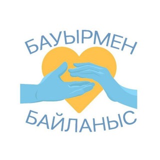 Логотип @baurlarmenbailanis - Бауырмен байланыс🇰🇿