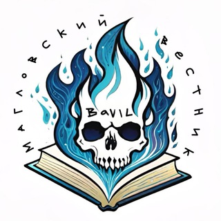 Логотип @bavillissimo - Bavil | Магловский вестник[18+]