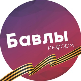 Логотип @bavlyinformnews - Бавлы-информ