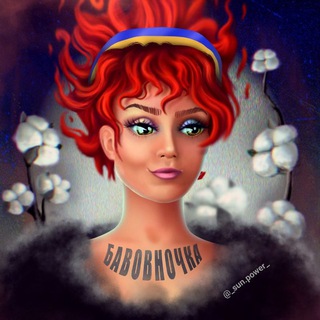 Логотип @bavovnochka - Бавовночка 🇺🇦🌻🔱