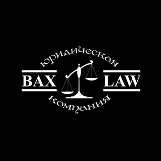 Логотип @bax_law_news - Bax_law_news
