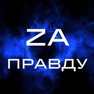 Логотип @baxmut2023 - ZA ПРАВДУ🇷🇺