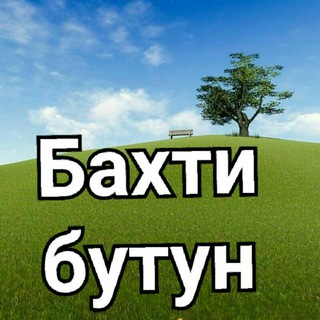 Логотип @baxtibutun - бебаҳо қалб