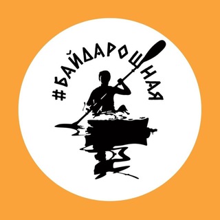 Логотип @baydaroshnaya - #БайдароШная - сплавы в Москве и Подмосковье. С заботой…