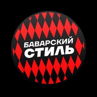 Логотип @bayernstyle - Баварский Стиль | Бавария Мюнхен