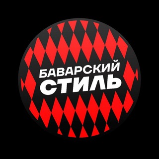 Логотип @bayernstylechat - Баварский стиль | чат