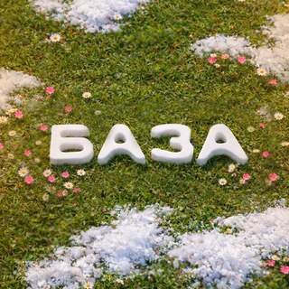 Логотип @baza_club_sar - БАЗА