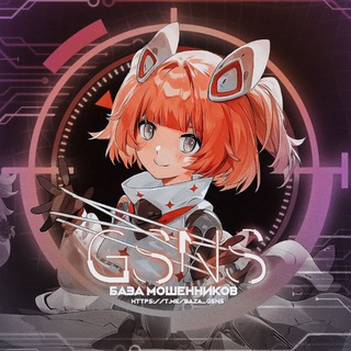 Логотип @baza_gsns - Мошенники | База Мошенников | Гарант Сервис | ＧＳＮＳ