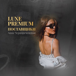 Логотип @baza_luxe_001 - Premium 🔸Luxe поставщики 🔸